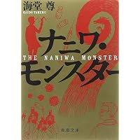 Amazon.co.jp: 夢見る黄金地球儀 (ミステリ・フロンティア 38) : 海堂 