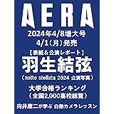 AERA (アエラ) 2024年 4/8増大号【表紙：羽生結弦（notte stellata 2024公演写真）】 [雑誌]