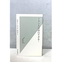 Amazon.co.jp: イラン人は面白すぎる! (光文社新書) : エマミ・シュン