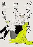 パラダイス・ロスト (角川文庫)
