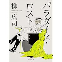 パラダイス・ロスト (角川文庫)