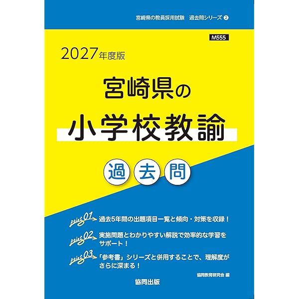 2027年度版 宮崎県の教職教養 過去問 (宮崎県の教員採用試験「過去問