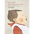 みっつめのボールのようなことば。 (ほぼ日文庫)