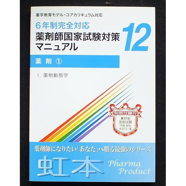薬剤師国家試験対策マニュアル 4 薬剤師国家試験対策マニュアル 【虹本】 4 2019年版第7版