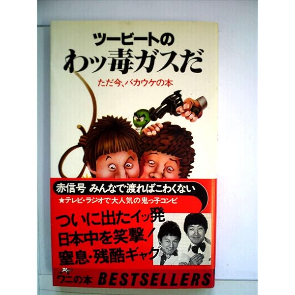 昭和レトロ ビートたけし本 12冊セット ツービートの逆襲 他 コレクター向け ツービートの逆襲―新・毒ガス作戦no.3 (ワニの本) |本 | 通販 | Amazon