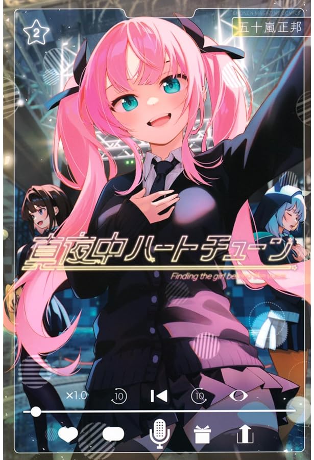 Amazon.co.jp: 真夜中ハートチューン(1) (少年マガジンKC) : 五十嵐