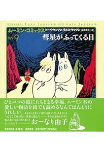 ム-ミン・コミックス (第8巻) | トーベ ヤンソン, ラルス ヤンソン