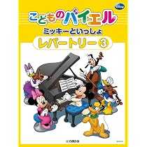 Amazon.co.jp: こどものバイエル ミッキーといっしょ 3 : 財団法人