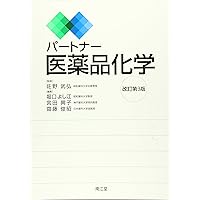 パートナー分析化学II[電子版付](改訂第4版増補) | 萩中淳, 加藤くみ子