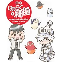 Amazon.co.jp: 絵本 はたらく細胞 全6冊セット (講談社) : 牧村久実