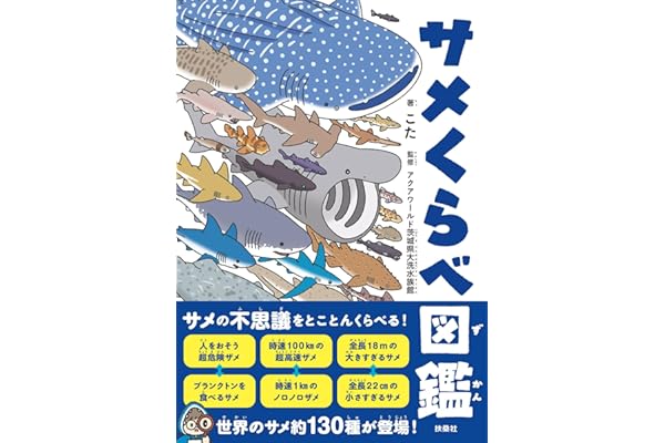 サメくらべ図鑑