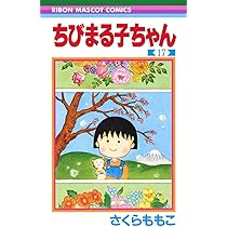 Amazon.co.jp: ちびまる子ちゃん 18 (りぼんマスコットコミックス