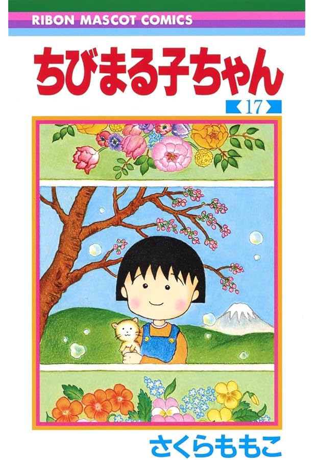 Amazon.co.jp: ちびまる子ちゃん 18 (りぼんマスコットコミックス