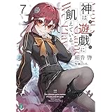 神は遊戯に飢えている。7 (MF文庫J)