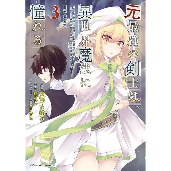 元最強の剣士は、異世界魔法に憧れる THE COMIC　コミック　1-11巻セット （マイクロマガジン社）（コミック） 全巻セット 元最強の剣士は、異世界魔法に憧れる THE COMIC コミック 1-9巻