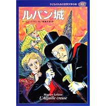 ルパン城 (子どものための世界文学の森 40) | モーリス ルブラン, 篠崎