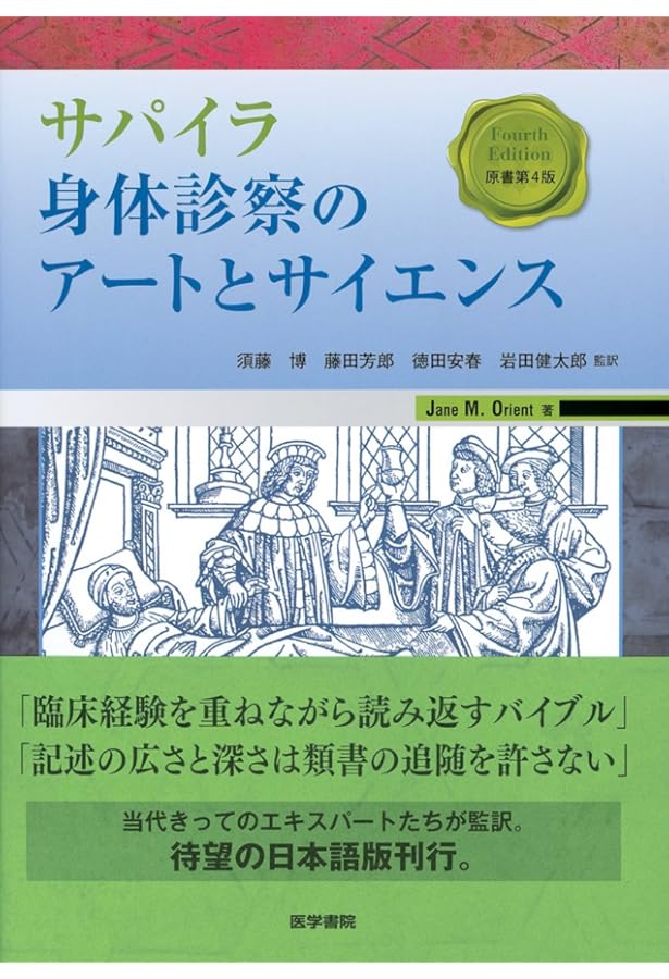 サパイラ 身体診察のアートとサイエンス 第2版 | 須藤 博, 藤田 芳郎