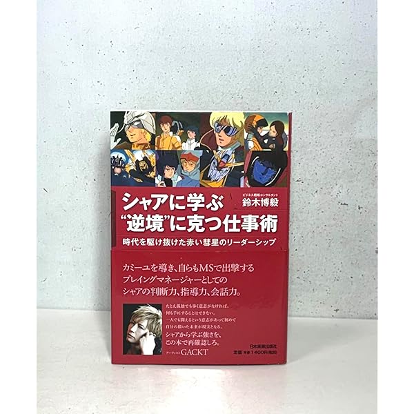 Amazon.co.jp: ガンダムに学ぶ経営学: 宇宙世紀のマネジメント・ケ-ス