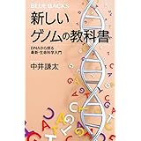 新しいゲノムの教科書 DNAから探る最新・生命科学入門 (ブルーバックス)
