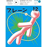 ブレーン2023年12月号 名作動画70本に学ぶ ブランドムービー変遷史 2023