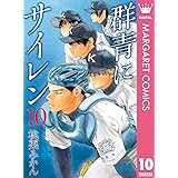 群青にサイレン 10 (マーガレットコミックスDIGITAL)