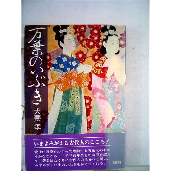 Amazon.co.jp: 万葉の人びと (新潮文庫 い 20-1) : 犬養 孝: 本