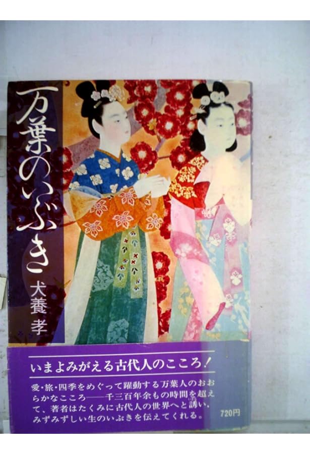 Amazon.co.jp: 万葉の人びと (新潮文庫 い 20-1) : 犬養 孝: 本