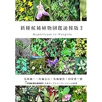 Amazon.co.jp: 日本産シダ植物標準図鑑2 : 海老原 淳, 日本シダの会