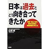日本は過去とどう向き合ってきたか