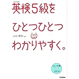 【CD付】英検5級 を ひとつひとつわかりやすく。 (学研英検シリーズ)