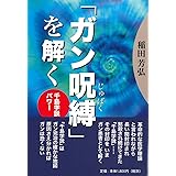 ガン呪縛を解く~千島学説パワー 第6版: 千島学説パワー