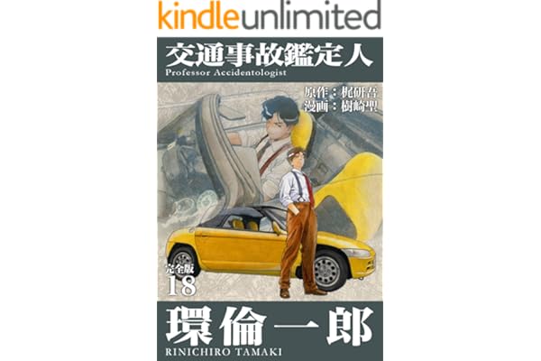 交通事故鑑定人 環倫一郎【完全版】(18) (Jコミックテラス×ナンバーナイン)