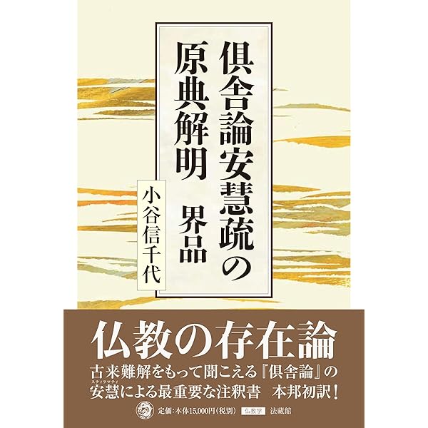 唯識説の深層心理とことば 『摂大乗論』に基づいて | 小谷信千代 |本