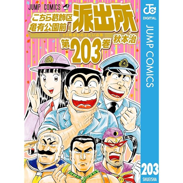 Amazon.co.jp: こち亀ジャンプ eBook : 週刊少年ジャンプ編集部