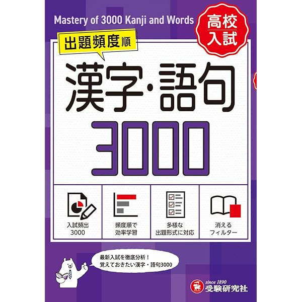 高校入試 漢字・語句3000【ワイド版】 | 受験研究社, 中学教育