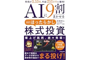 AIに9割まかせる ほぼほったらかし株式投資 株価が3.53倍、利益253万円に爆増!
