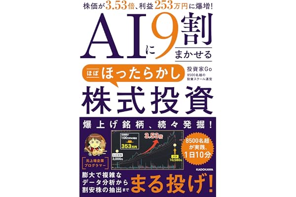 AIに9割まかせる ほぼほったらかし株式投資 株価が3.53倍、利益253万円に爆増!