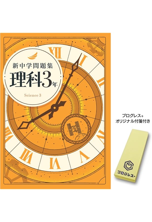 新中学問題集 公民 中3 標準編 2024年改訂版 社会 【プログレス+