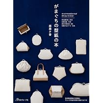 増補新版 がま口を作る 見てわかる 誰でもきれいに作れるコツと 定番
