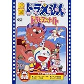 映画ドラえもん のび太のドラビアンナイト【映画ドラえもん30周年記念・期間限定生産商品】 [DVD]