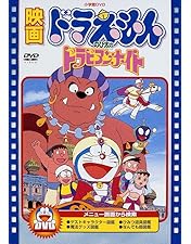 映画ドラえもん のび太の日本誕生」他 DVD 全23巻 大山のぶ代 藤子