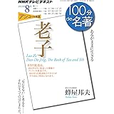 『老子』 2013年8月 (100分 de 名著)