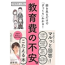 教育費の不安にこたえる本 | 前野 彩 |本 | 通販 | Amazon