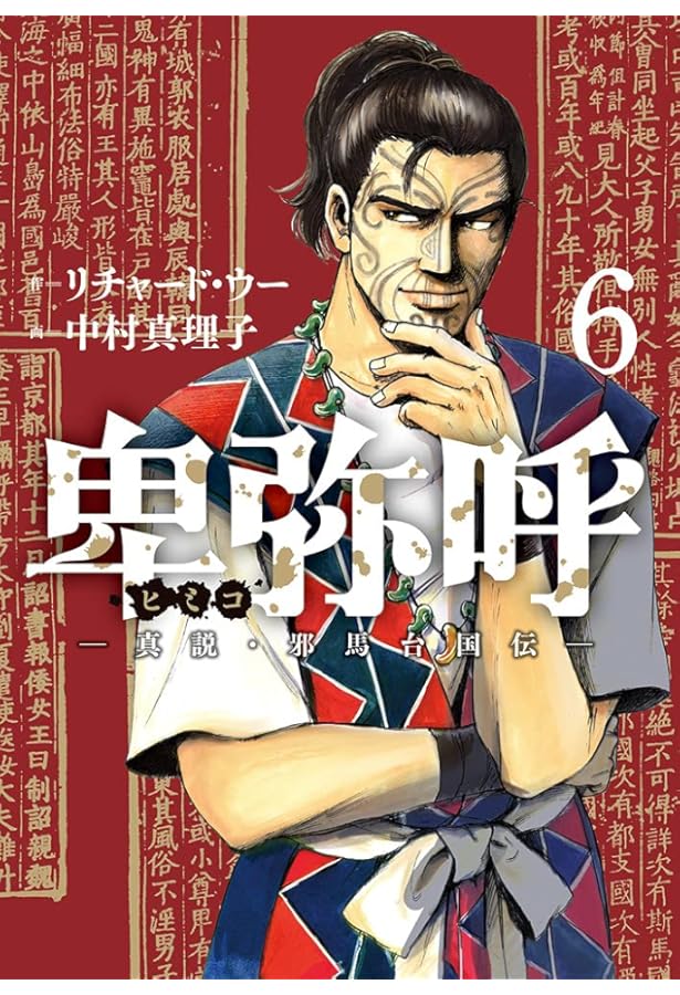 Amazon.co.jp: 卑弥呼 -真説・邪馬台国伝- (5) (ビッグコミックス