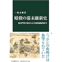 Amazon.co.jp: 暗殺の幕末維新史-桜田門外の変から大久保利通