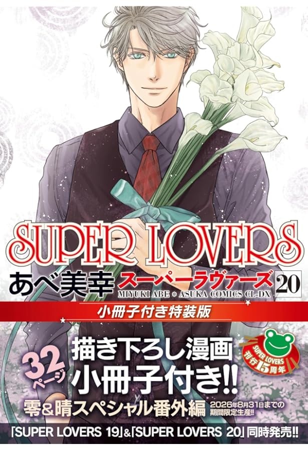 SUPER LOVERS 1～18 全巻 小冊子 特装版 漫画 あべ美幸 SUPER LOVERS あべ美幸 1〜18巻 小冊子付き Amazon.co.jp: SUPER LOVERS 第