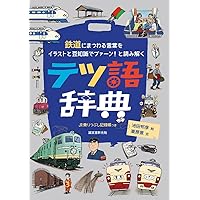 Amazon.co.jp: 鉄道へぇ～事典 : 栗原景, 井上広大, 米村知倫: 本