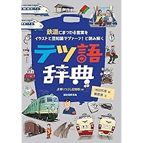 第3版 鉄道技術用語辞典 71VJrn4AeYL._AC_UL210_SR210,