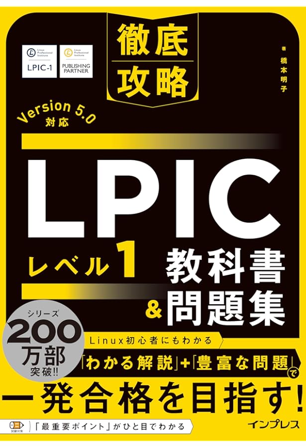 Linux教科書 LPICレベル1 スピードマスター問題集 Version4.… Linux教科書 LPICレベル1 スピードマスター問題集 Version4.0
