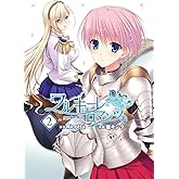 ワルキューレロマンツェ［少女騎士物語］(2) (電撃コミックス)